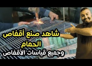 شاهد صنع أقفاص الحمام و جميع قياسات الأقفاص عند ياسين