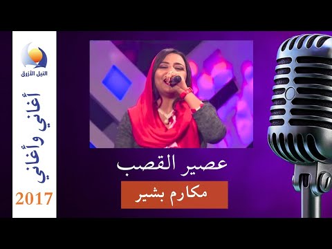 عصير القصب مكارم بشير أغاني وأغاني رمضان 2017