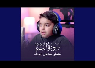  سورة النبأ
