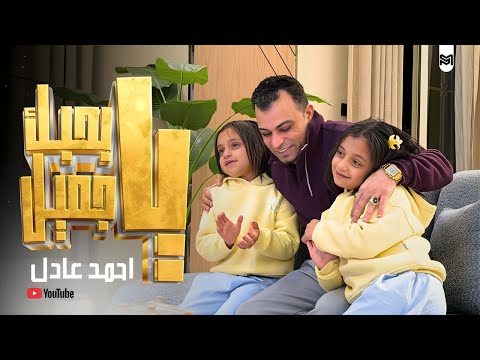 كليب اغنية بحبك ياجميل احمد عادل Kulib Bihubik Yajmil Ahmed Adel