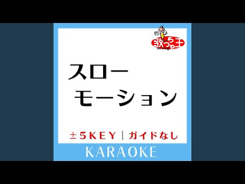 スローモーション 原曲歌手 中森明菜