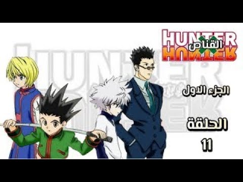 انمي القناص Hunter Hunter الجزء الاول الحلقة 11 مدبلجة FHD