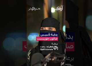 بداية تأسيس صالون جورسست مع الأونر تركي سليمان استوديوهات آرك ابلور غلا أحمد