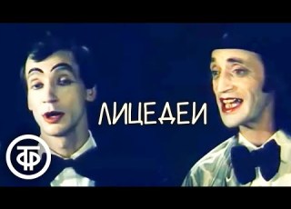  Лицедеи 1984