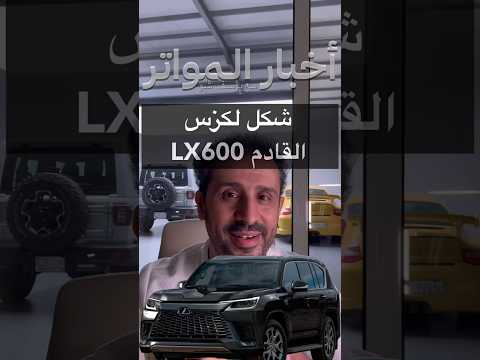شكل لكزس LX600 القادم