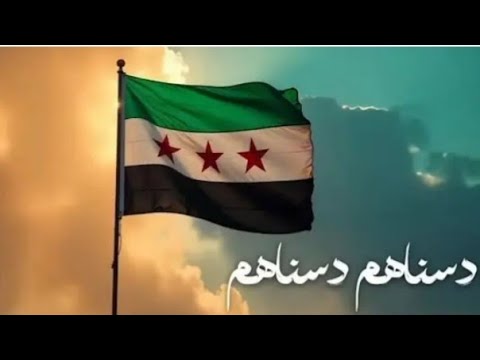 دوسناهم دوسناهم بيت الأسد دوسناهم أجمل اغاني الثورة السورية