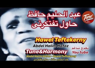 حبيبى و الله لسه حبيبى أبقى إفتكرنى عبدالحليم حافظ نغم وتناغم ابلورHalim Hawel Teftekerny