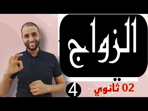 الزواج وأحكامه ثانية ثانوي الأستاذ سعدون شعيب الزواج وأحكامه ثانية ثانوي الأستاذ سعدون شعيب