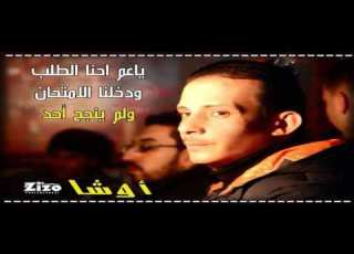  اوشه والالمانى والفرح اتر من الحظ ومزمار احنا الطلبه طلبه الثانويه لم ينجح احد بالعريض 2019