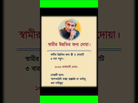 স ব ম র উন নত র জন য দ য Prayer For The Improvement Of The Husband Dua Motivation Shortsfeed