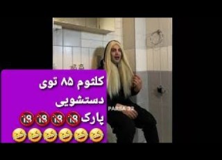  کلثوم ۸۵ تو دستشویی پارک Djparsa Kolsom85