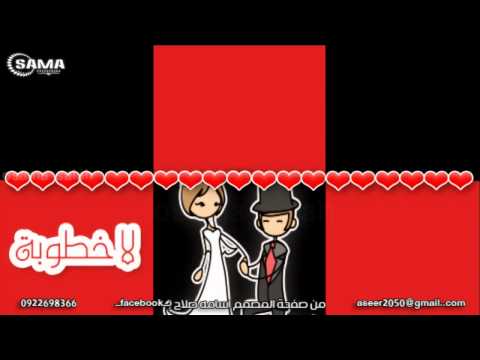 توبـة توبـة لا ريد لا غرام لا خطوبة عرس بس بلال موسي Osama 2013