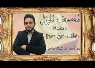 ١٩ سورة مريم برواية خلف عن حمزة بصوت الشيخ الدكتور أحمد الحداد Sheikh Ahmed Elhadad
