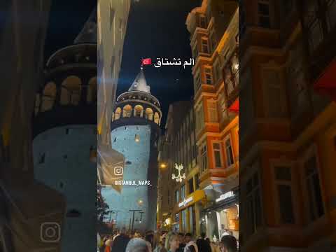 Türkiye تركيا اسطنبول اغاني ترند تيك توك حالات واتس تيك توك تركيا اسطنبول