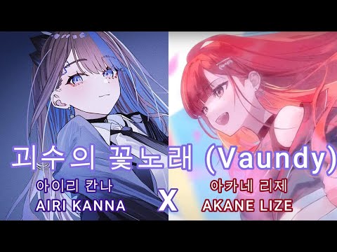괴수의 꽃노래 Vaundy 아이리 칸나 X 아카네 리제