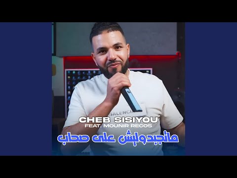 Matjbdoulich 3la Shab Feat Mounir Recos Matjbdoulich 3la Shab Feat Mounir Recos