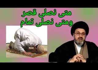  متى نصلي قصر ومتى نصلى تمام السيد رشيد ايني