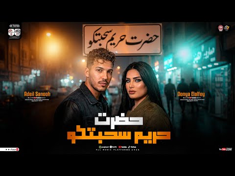 حضرت حريم سحبتكو دنيا الالفي عادل صانوه ترند التيك توك مواويل حزينه ميكس حظ شعبي جديد 2026