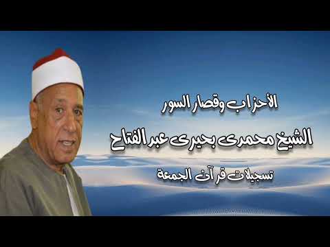 الشيخ محمدى بحيرى عبدالفتاح وما تيسر من سورة الأحزاب وقصار السور