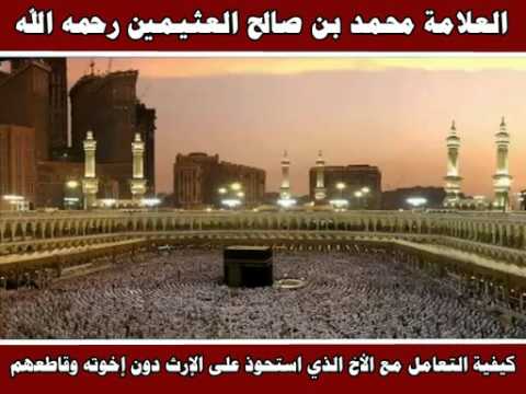 كيفية التعامل مع الأخ الذي استحوذ على الإرث دون إخوته وقاطعهم العلامة محمد بن صالح العثيمين