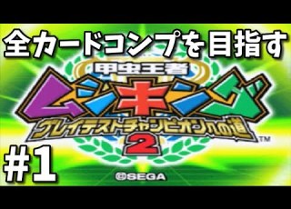  甲虫王者ムシキング 全カードコンプリートを目指す グレイテストチャンピオンへの道2 1