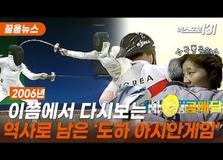 대한민국이 2위를 차지한 도하 아시안게임 을 기억하십니까 끌올뉴스