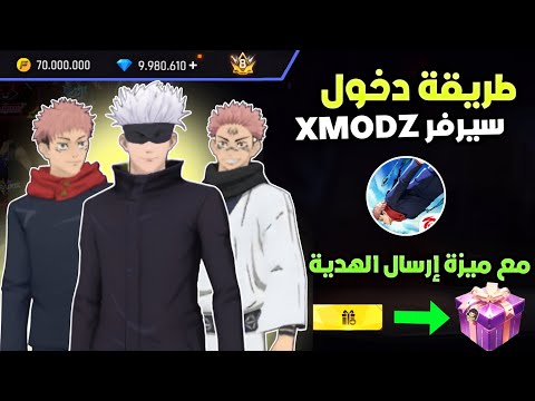 كيف تدخل إلى سيرفر Xmodz بأسهل طريقة في تحديث الجديد