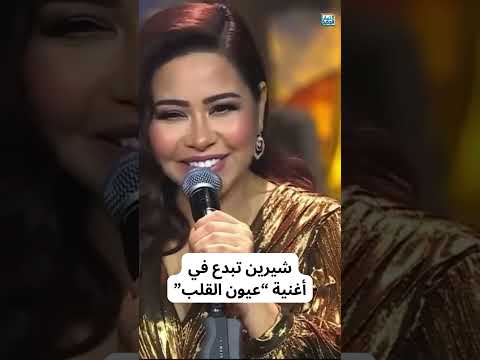 شيرين عبد الوهاب تبدع في أغنية عيون القلب للفنانة نجاة الصغيرة شيرين عبد الوهاب تبدع في أغنية عيون القلب للفنانة نجاة الصغيرة