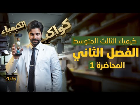 كيمياء الثالث متوسط 2026 الفصل الثاني المحاضرة1