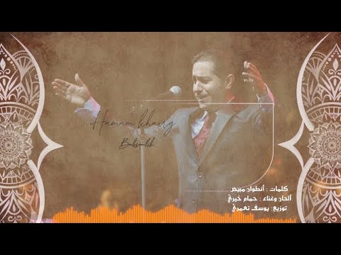 حمام خيري ببصملك عالعمياني Babsemlik توزيع جديد2021 Hamam Khairy