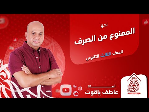 شرح درس الممنوع من الصرف نحو الصف الثالث الثانوي 2024 شرح درس الممنوع من الصرف نحو الصف الثالث الثانوي 2024