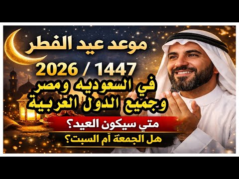 عاجل الآن تأكيد موعد عيد الفطر 2026 رسميا هل الجمعة أم السبت صدمة في بعض الدول عاجل الآن تأكيد موعد عيد الفطر 2026 رسميا هل الجمعة أم السبت صدمة في بعض الدول