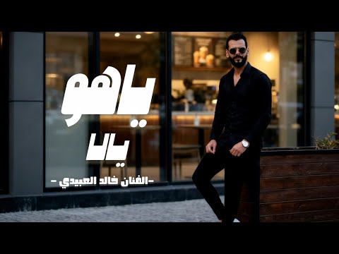 يـاهـو يـالا Ya Howa Ya La الفنان خالد العبيدي Khaled Alabedi مانقدرش نعيش بلاه ترند تيك توك