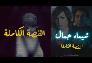 شيماء جمال القصة الكاملة