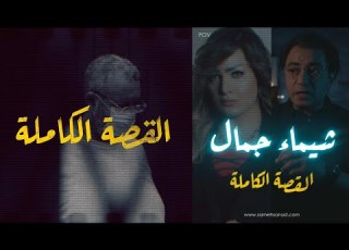 شيماء جمال القصة الكاملة
