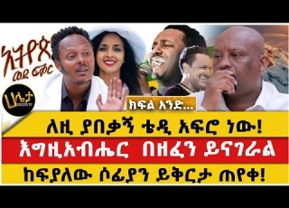 ለዚ ያበቃኝ ቴዲ አፍሮ ነው እግዚአብሔር በዘፈን ይናገራል ከፍያለው ሶፊያን ይቅርታ ጠየቀ