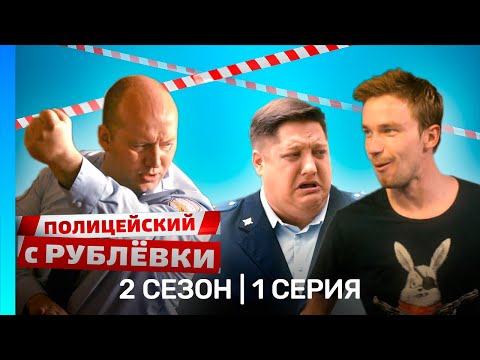 ПОЛИЦЕЙСКИЙ С РУБЛЕВКИ 2 сезон 1 серия TNT Serials