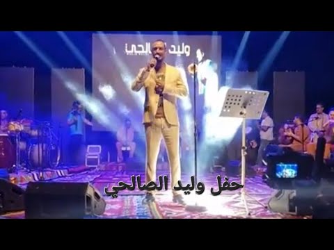 حفل كامل وليد الصالحي في الكرم Walid Salhi