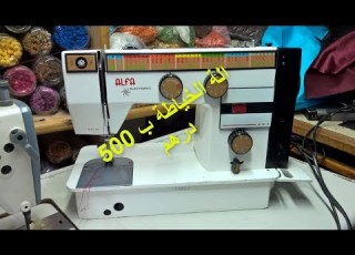  تتخيط جميع الاثواب حتى الجلد خيطاتو Alfa Electronic غير متوفرة