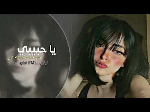 يا حبيبي دنيا حلوه وخلنا نعيش اغاني طرب تيك توك مطلوبه اكثر شي