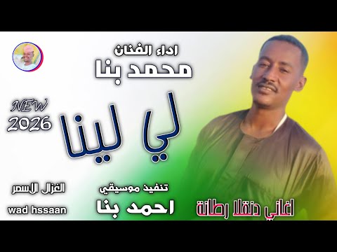 الفنان محمد بنا لي لينا اغاني سودانية 2026 الغزال الاسمر ودحسان اشتراك لايك