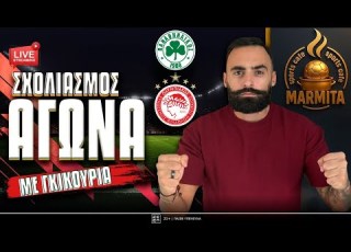 Live σχολιασμός ΠΑΝΑΘΗΝΑΙΚΟΣ ΟΛΥΜΠΙΑΚΟΣ με ΓΚΙΚΟΥ FAMILY
