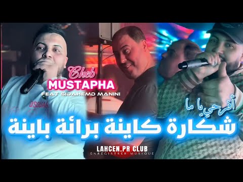 Cheb Mustapha Chkara Kayna برائة باينة Feat Sidahemd Manini Lahcen Pr أغنية محذوفة Cheb Mustapha Chkara Kayna برائة باينة Feat Sidahemd Manini Lahcen Pr أغنية محذوفة