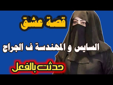 قصة المهندسة ليلى والسايس فى الجراج قصص حقيقية مسموعة قصة المهندسة ليلى والسايس فى الجراج قصص حقيقية مسموعة