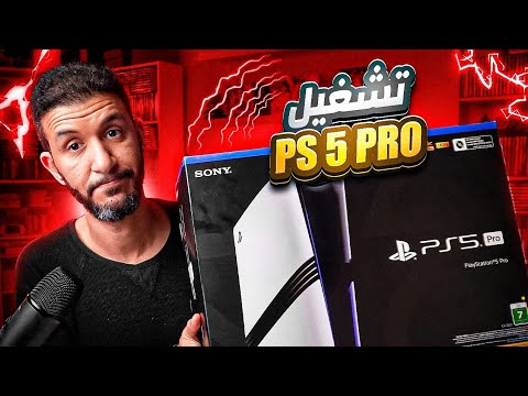 تشغيل PS5 Pro لأول مرة تجربة الأداء والمميزات