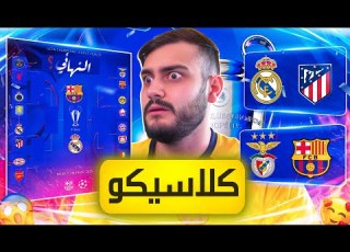 رسميا هذا هو بطل دوري الأبطال لهذا الموسم