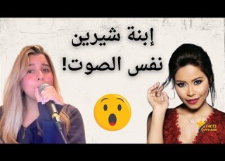 مريم ابنة شيرين عبد الوهاب تغني اغنية على بالي بصراحة خيااااال