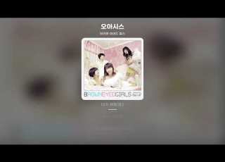  Lyric Video 브라운 아이드 걸스 Brown Eyed Girls 오아시스
