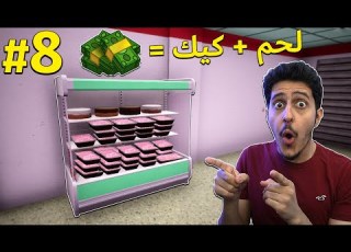  محاكي السوبر ماركت 8 أرباح لحم و كيك Trader Life Simulator