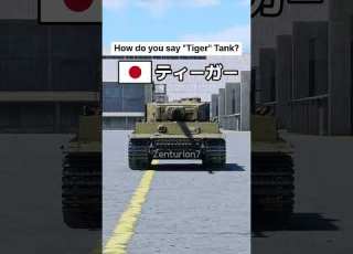 Как произносится танк Тигр